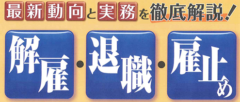 解雇・退職・雇止め