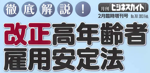 徹底解説！改正高年齢者雇用安定法