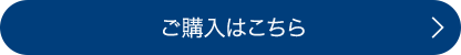 ご購入はこちら