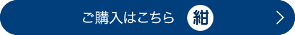 ご購入はこちら