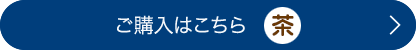 ご購入はこちら