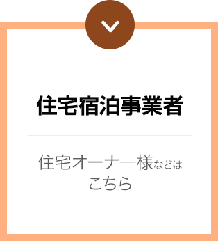 住宅宿泊事業者