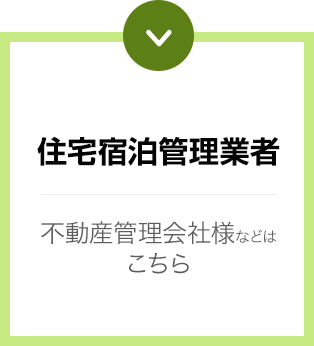 住宅宿泊管理業者