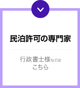 民泊許可の専門家