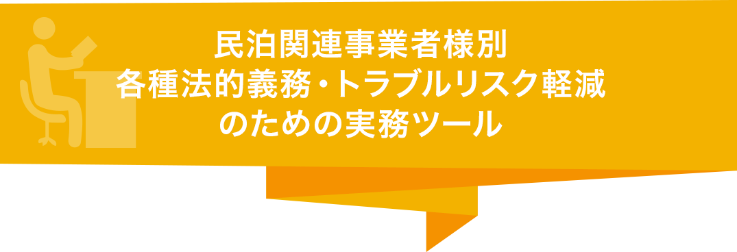 民泊関連事業者様別各種法的義務・トラブルリスク軽減のための実務ツール