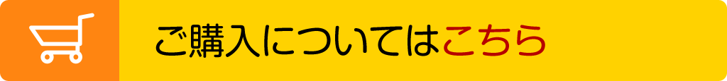 購入についてはこちら