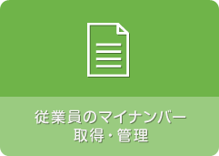 従業員のマイナンバー取得・管理