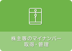 株主等のマイナンバー取得・管理