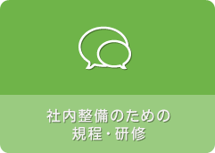 社内整備のための規程・研修