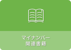 マイナンバー関連書籍