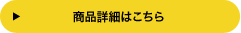 商品詳細はこちら