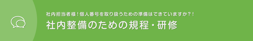 社内担当者様！個人番号を取り扱うための準備はできていますか？！｜社内整備のための規程・研修