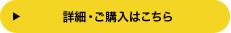 詳細・ご購入はこちら