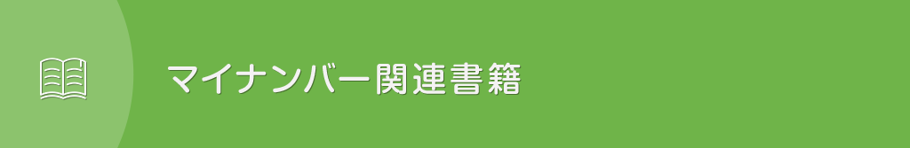 マイナンバー関連書籍