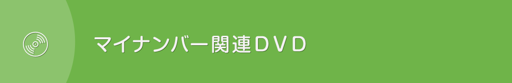 マイナンバー関連DVD