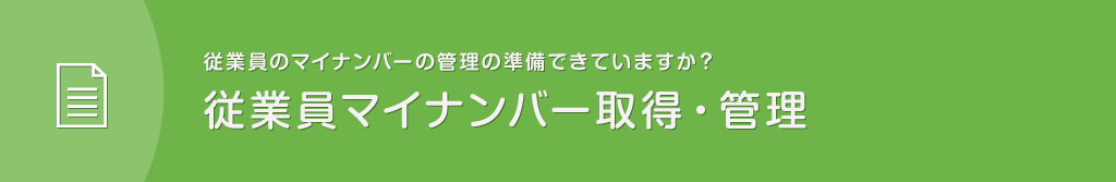 従業員のマイナンバーの管理の準備できていますか？｜従業員マイナンバー取得・管理