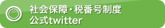 社会保障・税番号制度公式twitter