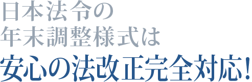 日本法令の年末調整様式は安心の法改正対応！