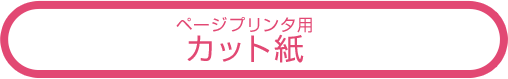 ページプリンタ用 カット紙