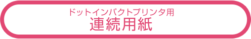 ドットインパクトプリンタ用 連続用紙