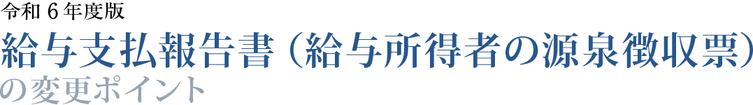 令和２年度版 給与支払報告書（給与所得者の源泉徴収票）  の変更ポイント