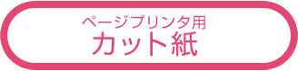 ページプリンタ用 カット紙