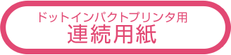 ドットインパクトプリンタ用 連続用紙