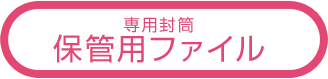 専用封筒・保管ファイル 