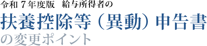 令和３年度版　給与所得者の 扶養控除等（異動）申告書 の変更ポイント