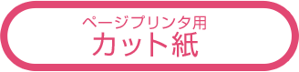 ページプリンタ用 カット紙