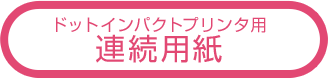 ドットインパクトプリンタ用 連続用紙