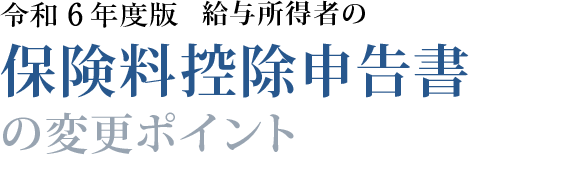 令和２年度版　給与所得者の 保険料控除申告書の変更ポイント