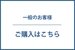 一般のお客様 ご購入はこちら