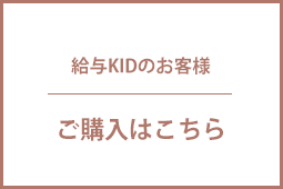 給与KIDのお客様 ご購入はこちら