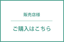 販売店のお客様 ご購入はこちら