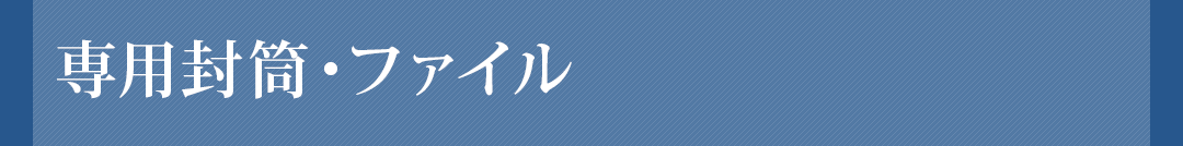 専用封筒・ファイル 