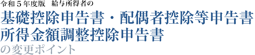 令和３年度版　給与所得者の基礎控除申告書兼配偶者控除等申告書兼所得金額調整控除申告書の変更ポイント