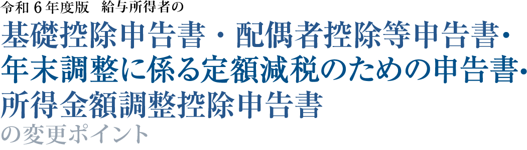 令和３年度版　給与所得者の基礎控除申告書兼配偶者控除等申告書兼所得金額調整控除申告書の変更ポイント