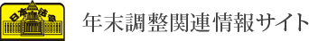 年末調整関連情報サイト