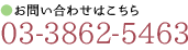 03-6858-6955 受付時間 10:00～17:00【土日祝日除く】