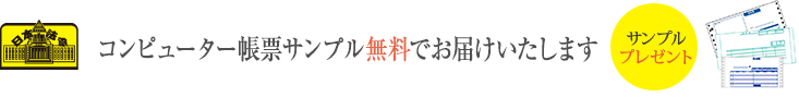 コンピュータ帳票帳票サンプル無料でお届けいたします