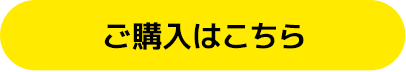 ご購入はこちら