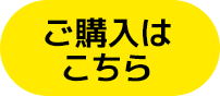 ご購入はこちら