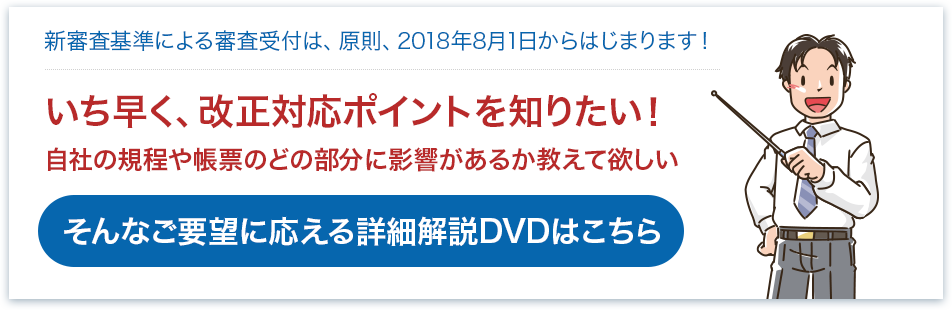 いち早く、改正対応ポイントを知りたい！自社の規程や帳票のどの部分に影響があるか教えて欲しい｜そんなご要望に応える詳細解説DVDはこちら