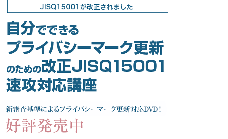 自分でできるプライバシーマーク更新のための改正JISQ15001速攻対応講座