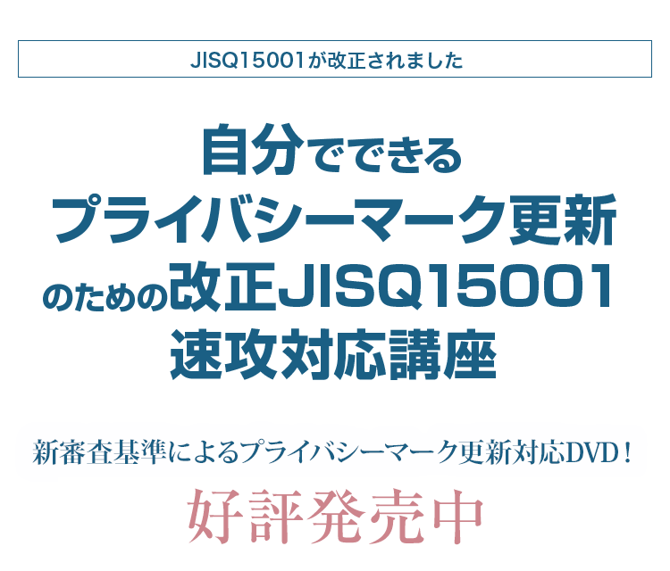 自分でできるプライバシーマーク更新のための改正JISQ15001速攻対応講座