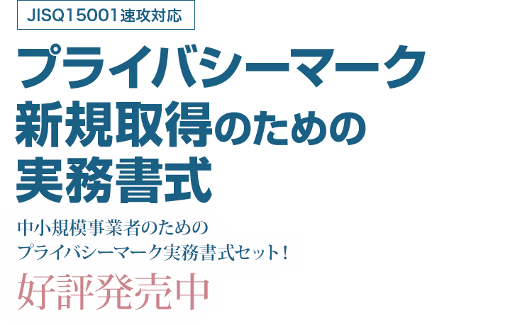 JISQ15001速攻対応｜プライバシーマーク新規取得のための実務書式