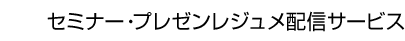セミナー・プレゼンレジュメ配信サービス