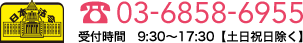 03-6858-6955 受付時間 9:30～17:30【土日祝日除く】