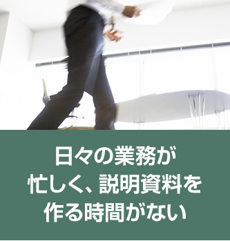 日々の業務が忙しく、説明資料を作る時間がない